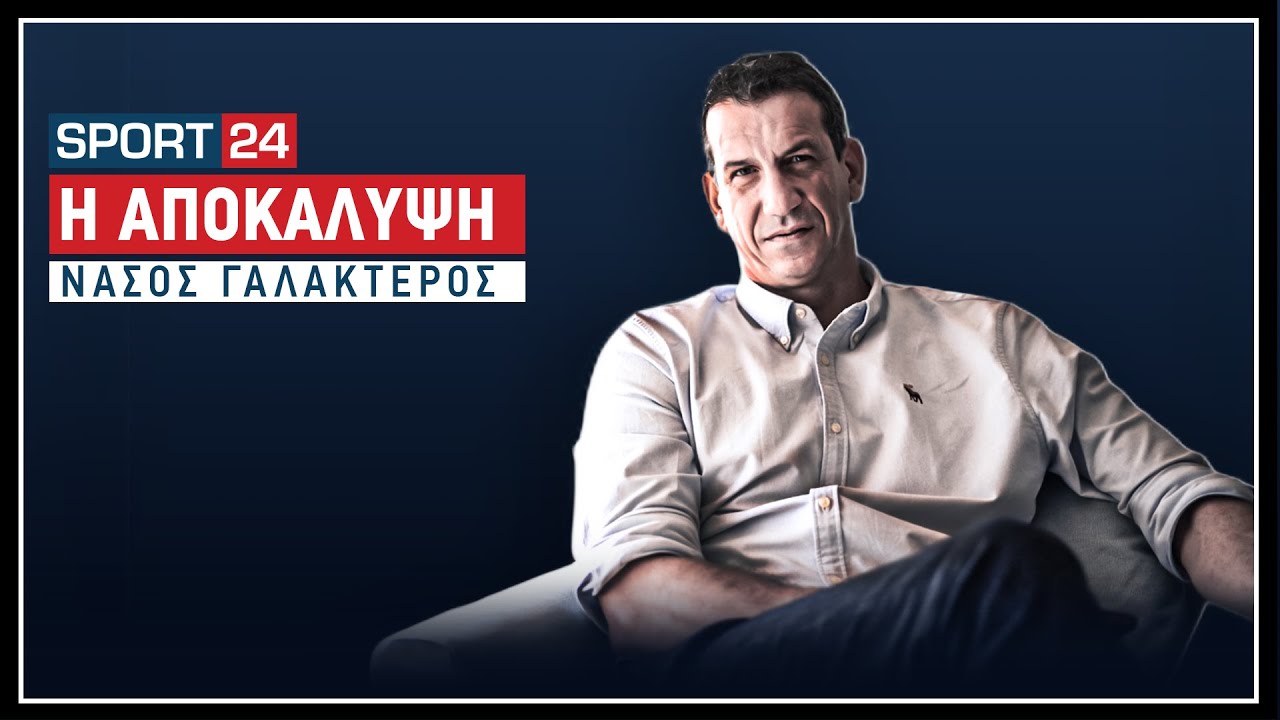 Νάσος Γαλακτερός, η αποκάλυψη | 