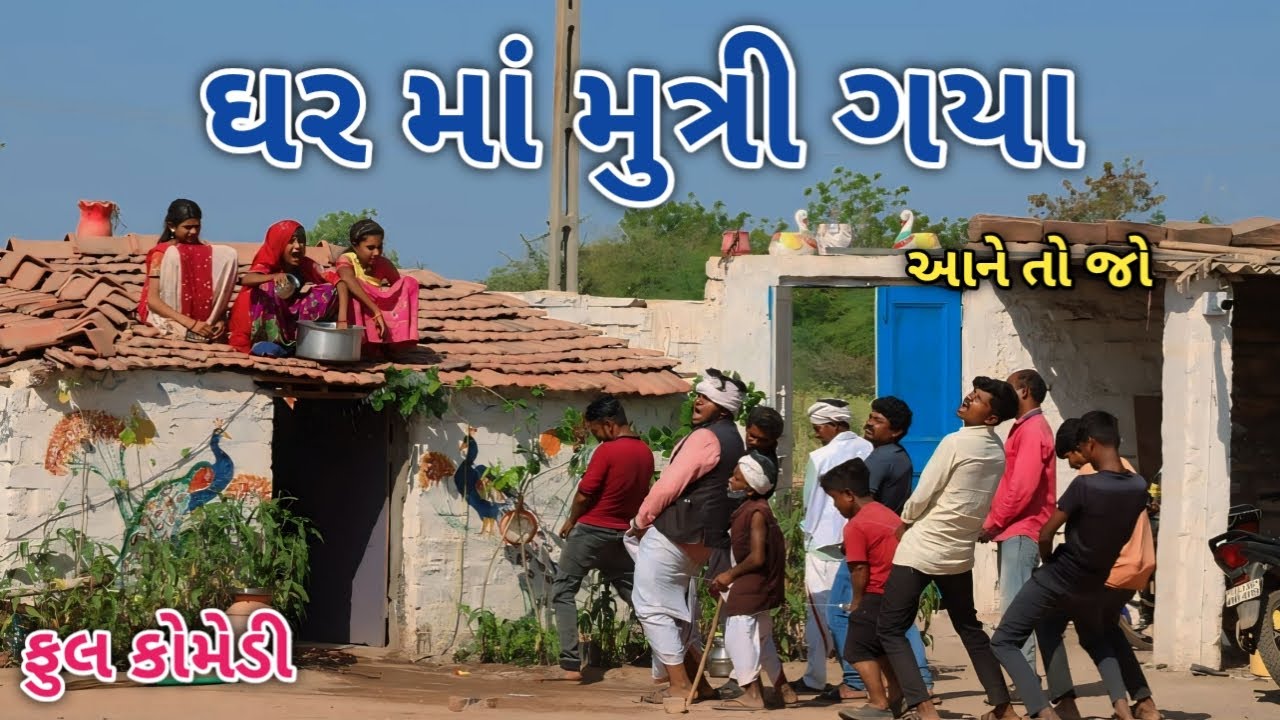 ઘર માં મુત્રિ ગયા | comedian vipul 4 | gujarati comedy