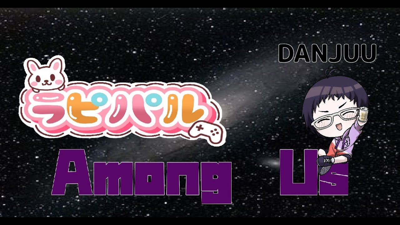 【 Among Us ラピパルアモ 2/16】真面目に不真面目　議論できるのか！？