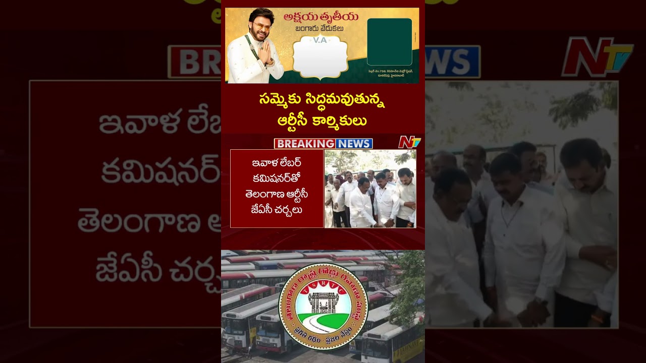 Telangana RTC Staff Set to Go on Strike | సమ్మెకు సిద్ధమవుతున్న TGSRTC కార్మికులు | NTV