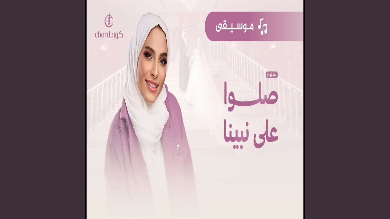 صلوا على نبينا