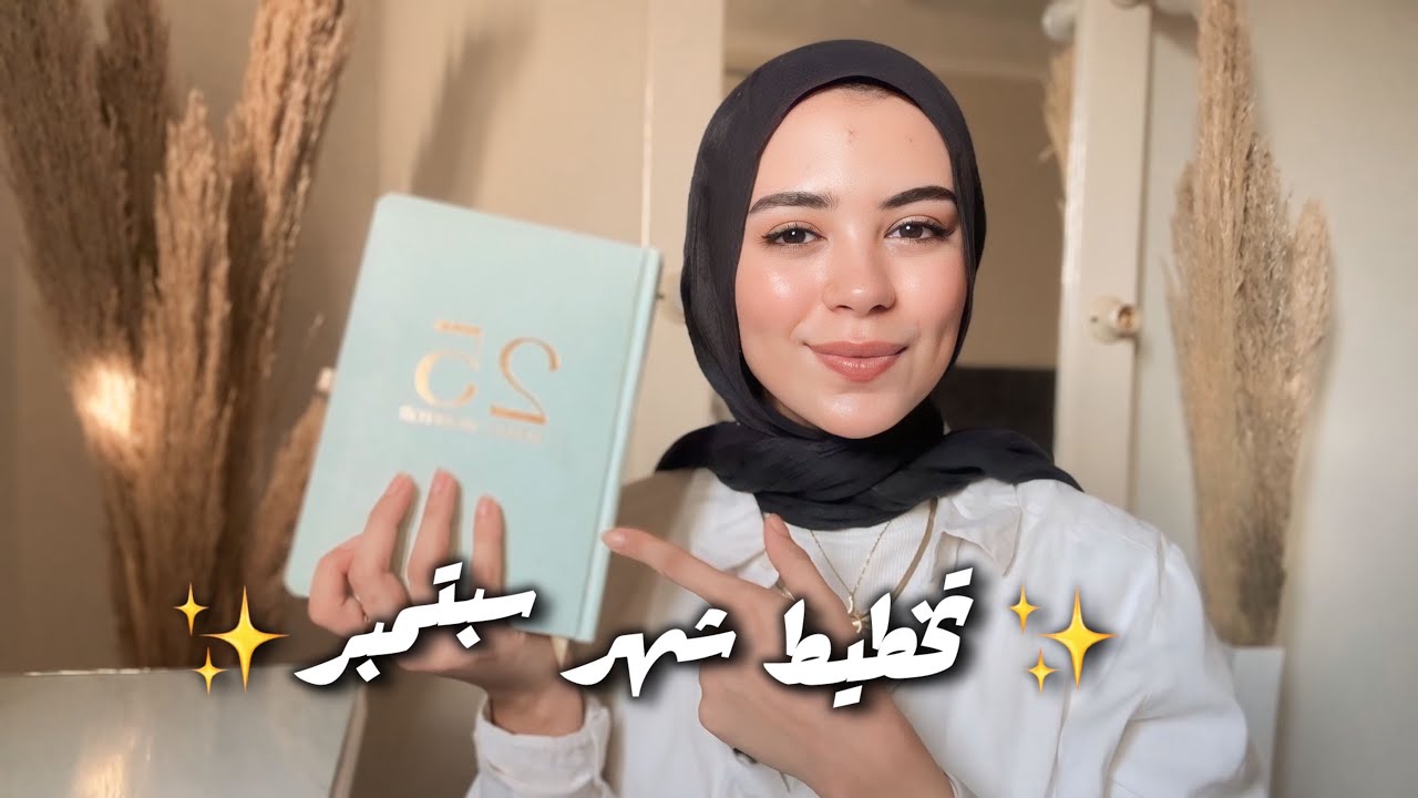 تخطيط شهر سبتمبر | تحدي 1% افضل