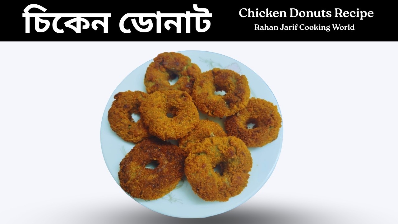 চিকেন ডোনাট || Chicken Donuts Recipe || Rahan Jarif Cooking world.