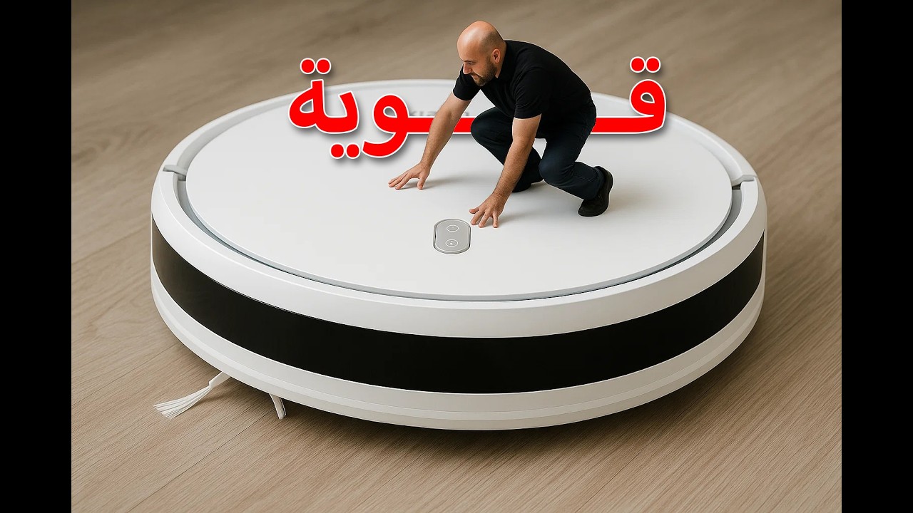 جربت ارخص روبوت تنظيف من شاومي |  Xiaomi Robot Vacuum E10