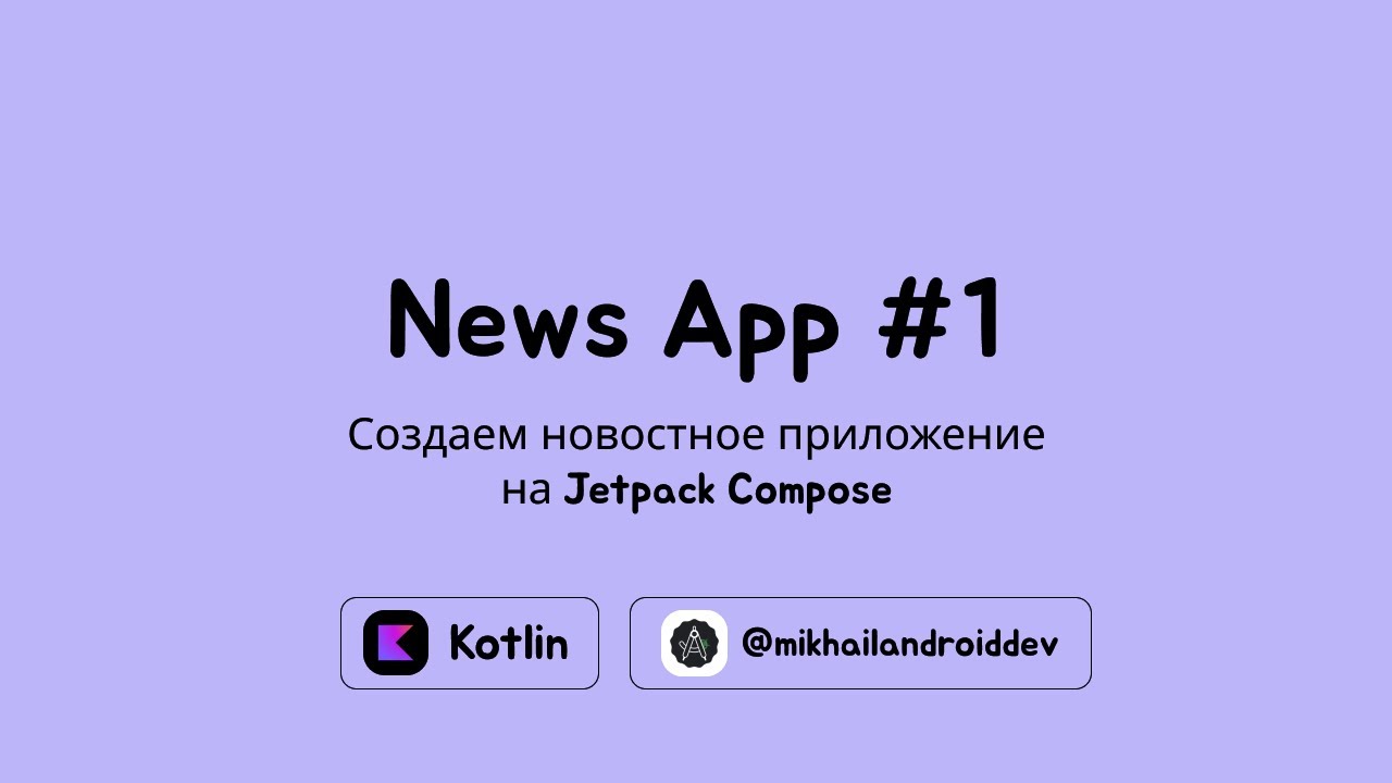 Разработка новостного приложения под Android на Jetpack Compose | Часть 1 - Создание проекта