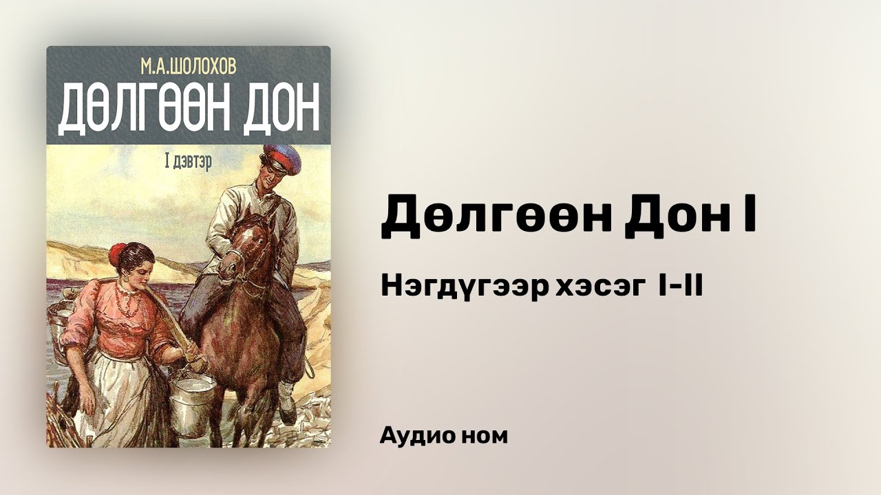 Дөлгөөн Дон (1-р дэвтэр)  - М.А.Шолохов - Нэгдүгээр хэсэг I-II (аудио ном) | Dulguun Don 1