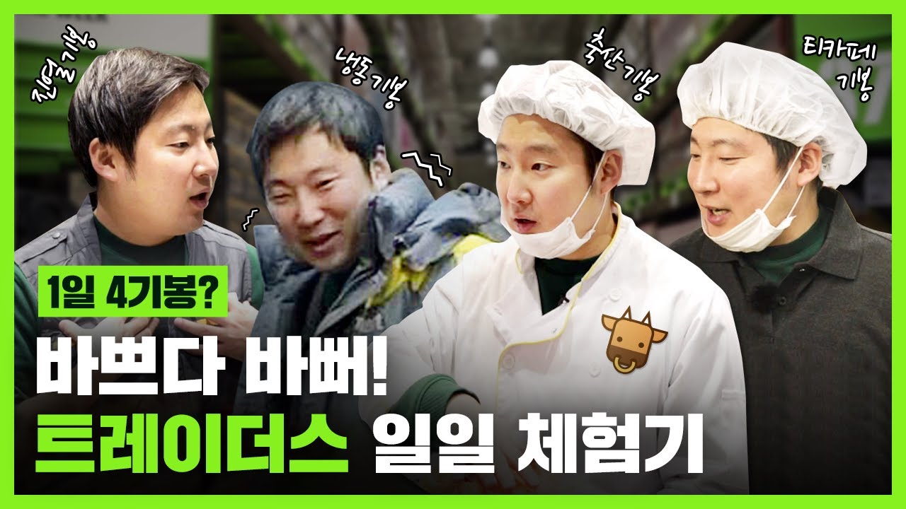 트레이더스 진열은 언제, 어떻게 하는 걸까?  | 🏃유통 대장정! 기봉이가 간다~🏃