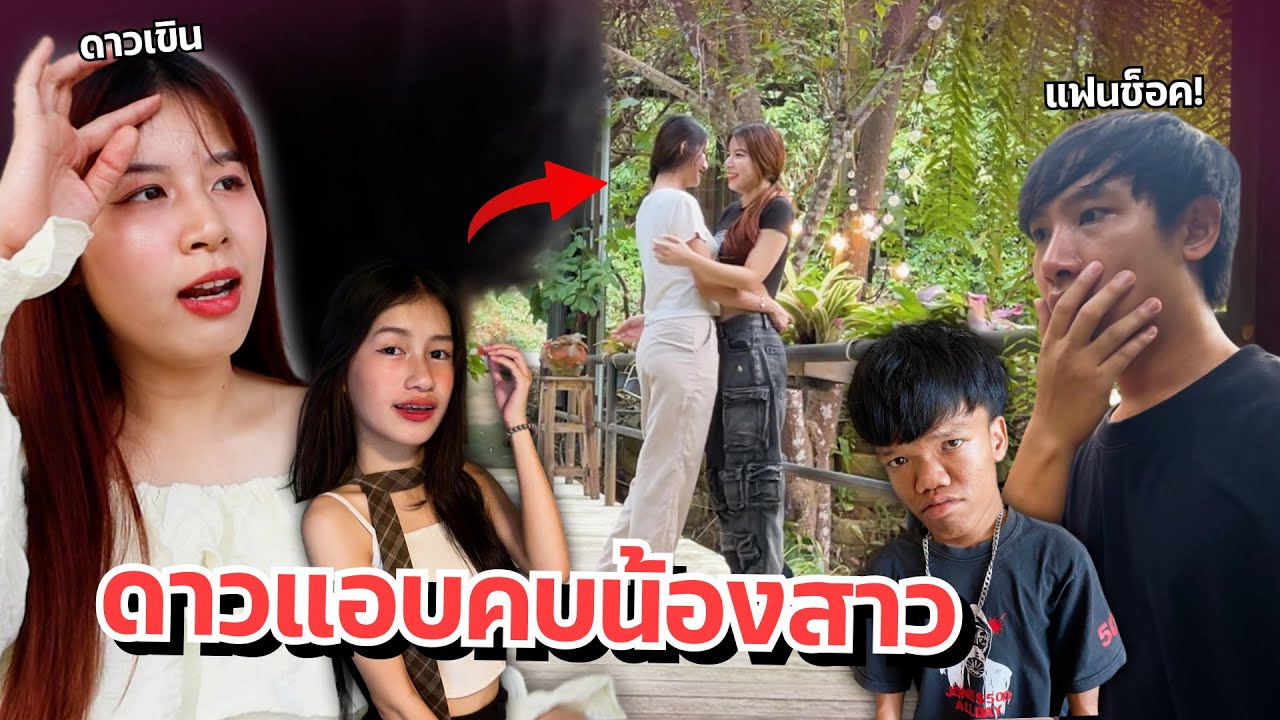 ดาวกับน้องสาวแอบคบกัน แฟนจับได้ อกหัก เครียด!!