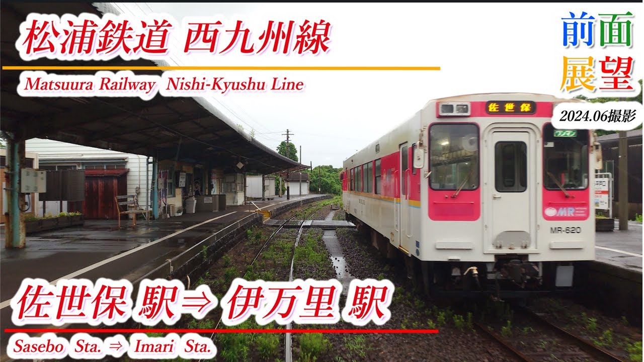 【前面展望】松浦鉄道　西九州線　佐世保駅⇒伊万里駅　2024 06撮影　＃944