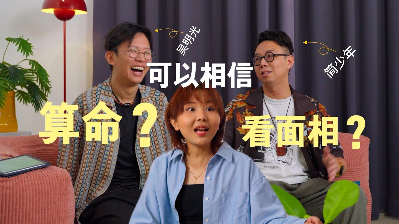 有這些特徵一定是富貴之人？FT.簡少年 吳明光老師 ｜YOU'LL BE RICH IF YOU HAVE THESE FEATURES FT @iletyou888 @minglightup