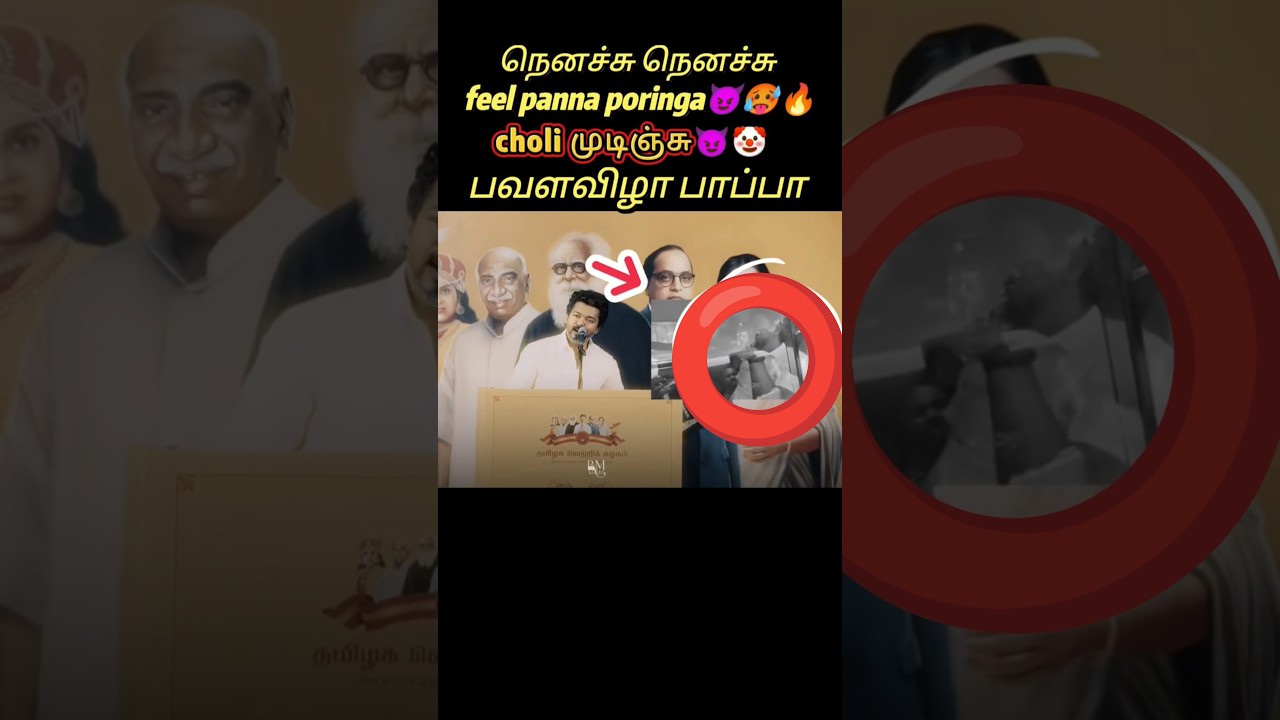 பவளவிழா பாப்பா😂#vijay #shorts #shortsfeed #youtubeshorts #trending #viral #tvk #song #love #news #yt