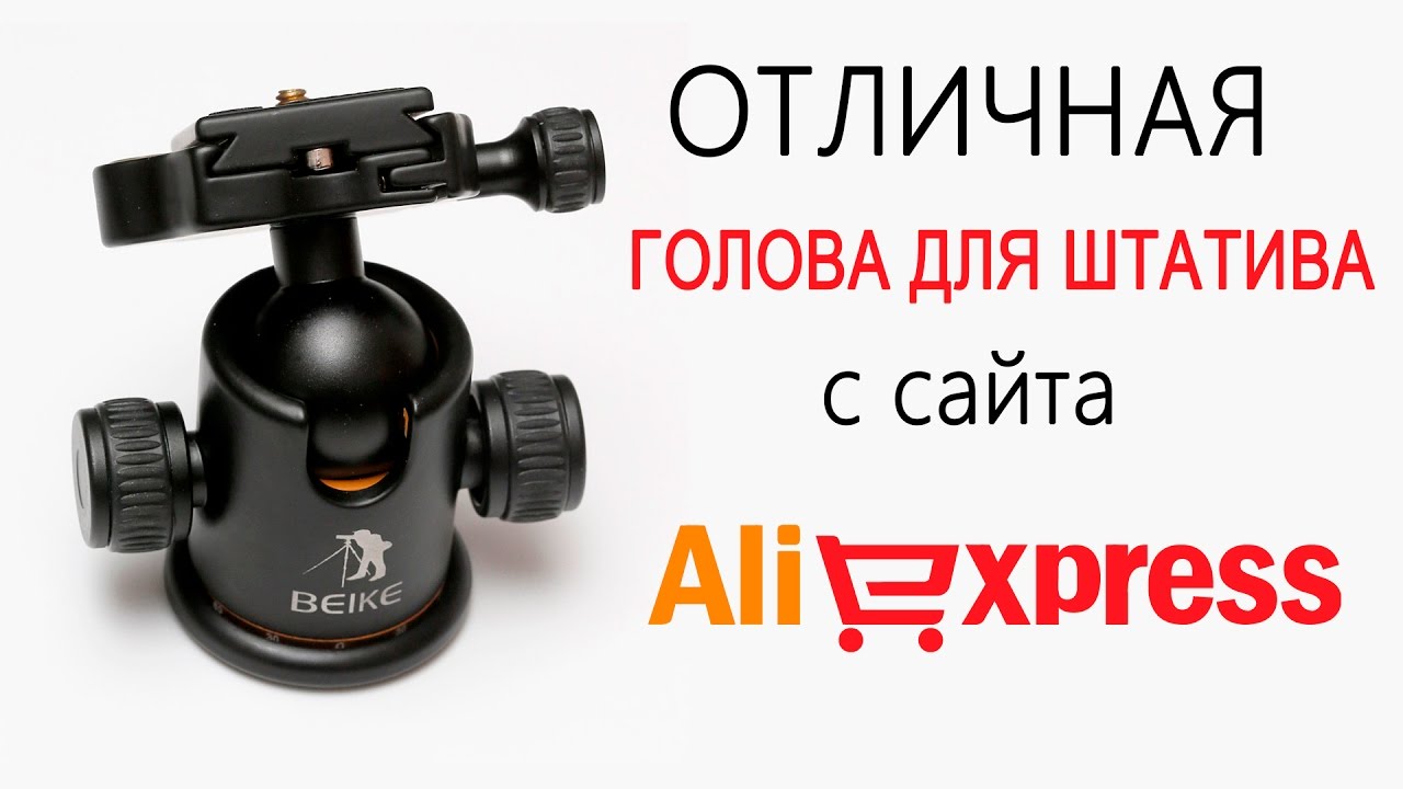 Штативная шаровая алюминивая головка Beike BK  03 для штатива монопода или рельсы с Китая Aliexpress