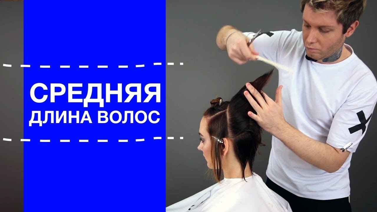 Средняя длина волос | Стрижка от Виталия Пашенко