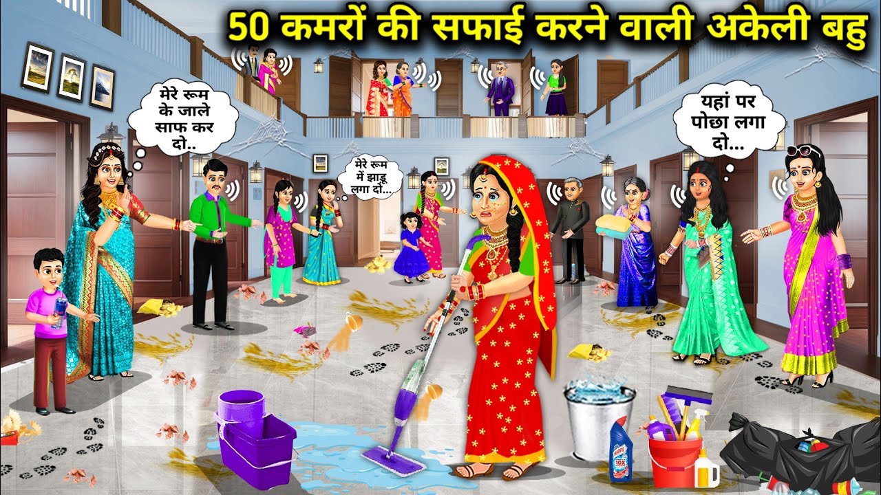 50 कमरों की सफाई करने वाली अकेली बहु || Hindi Cartoon Stories || Saas Bahu ki Bak Bak ||