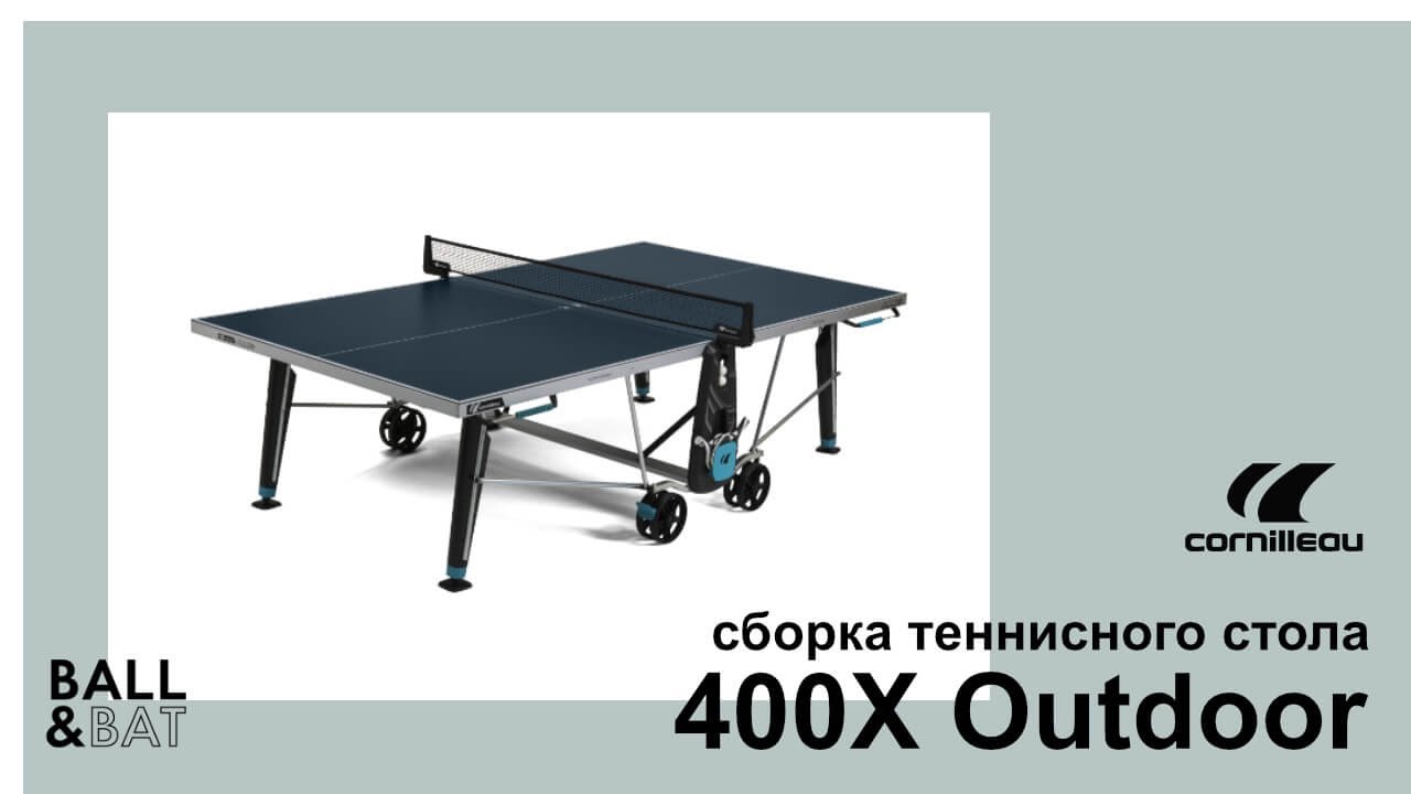 Cornilleau 400X Sport Outdoor видеоинструкция