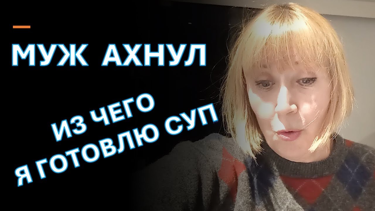 Муж ахнул из чего сегодня суп и еда на ужин🤢 Будни голландской семьи. Жизнь после 60. Домашняя еда