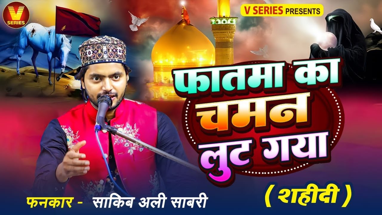 फातमा का चमन लुट गया (शहीदी) Sakib ali Shabri Superhit Qawwali 2026 Fatma ka chaman lut gya