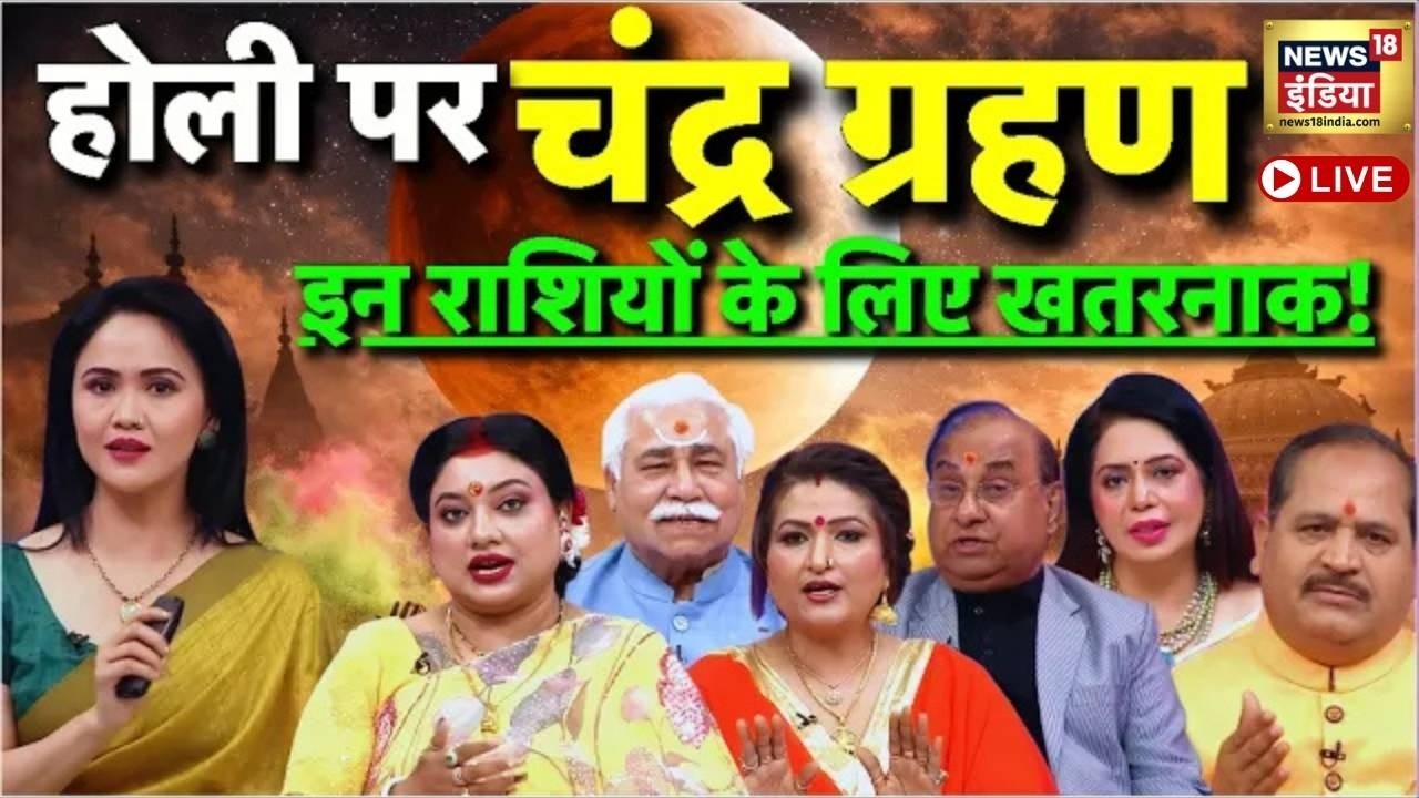 Chandra Grahan 2026 Live : होली पर चंद्र ग्रहण का साया? ये राशि वाले सावधान!  | Lunar Eclipse