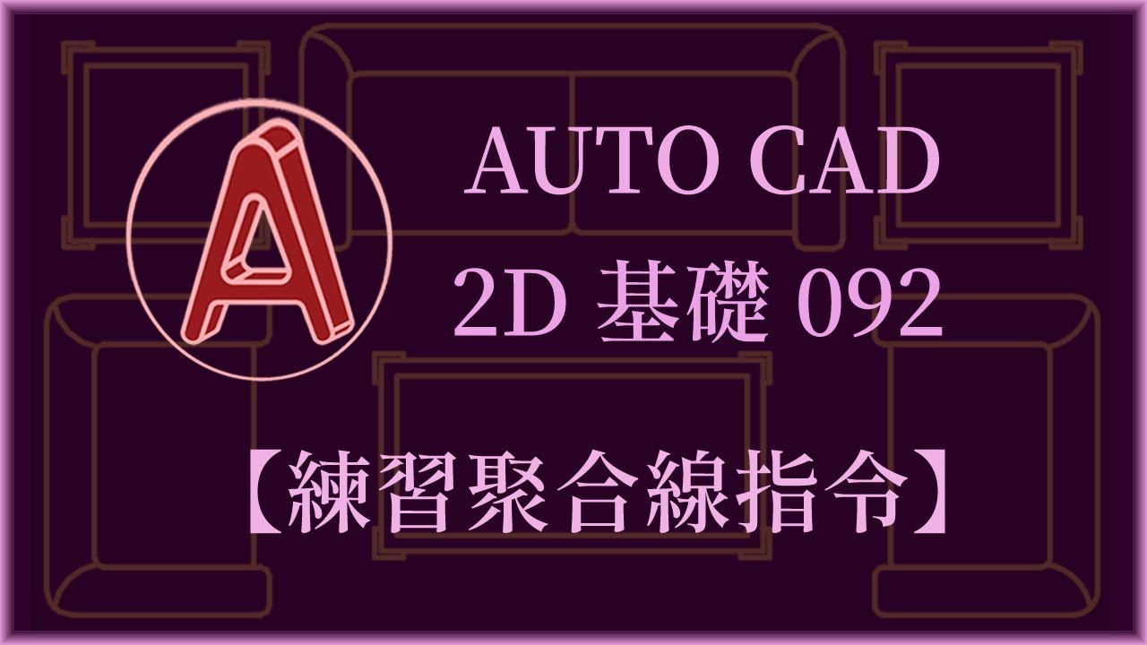 AUTO CAD 2D基礎092【練習聚合線指令】