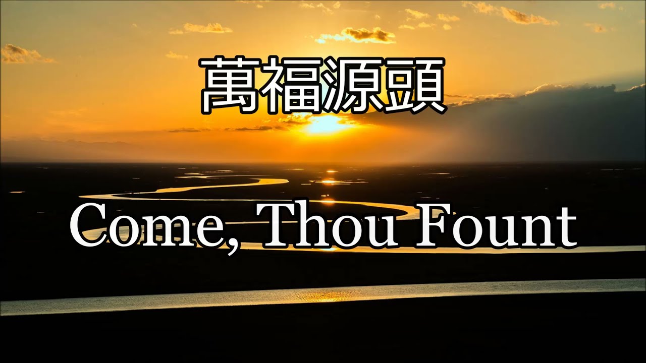 生命聖詩76 | 萬福源頭 | Come, Thou Fount | NETTLETON