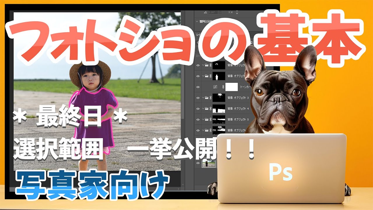 【フォトショの基本】最終日　 選択範囲  一挙公開！　ACE塚本