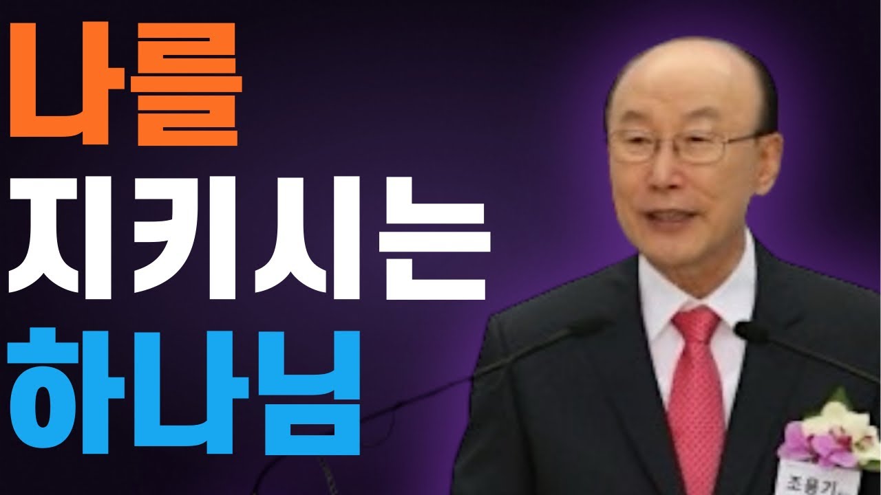 여의도순복음교회 조용기 목사 명설교 ㅣ절망의 순간 하나님이 우리를 지켜주십니다 (눈을 들어 하나님을 바라보라) ㅣ 시편 121편 1-2절 ㅣ 꽃청춘위로기