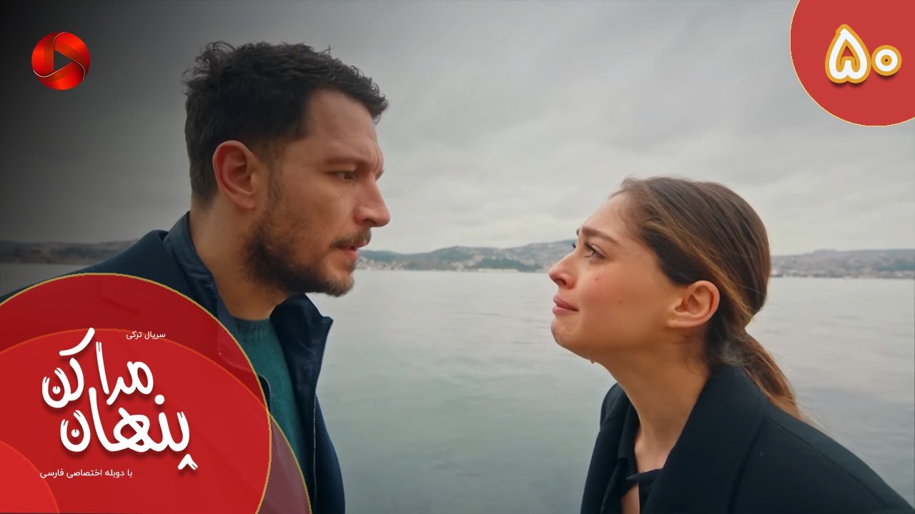 Serial Mara Penhan Kon -  Episode 50 - سریال ترکی مراپنهان کن - قسمت 50 - دوبله فارسی
