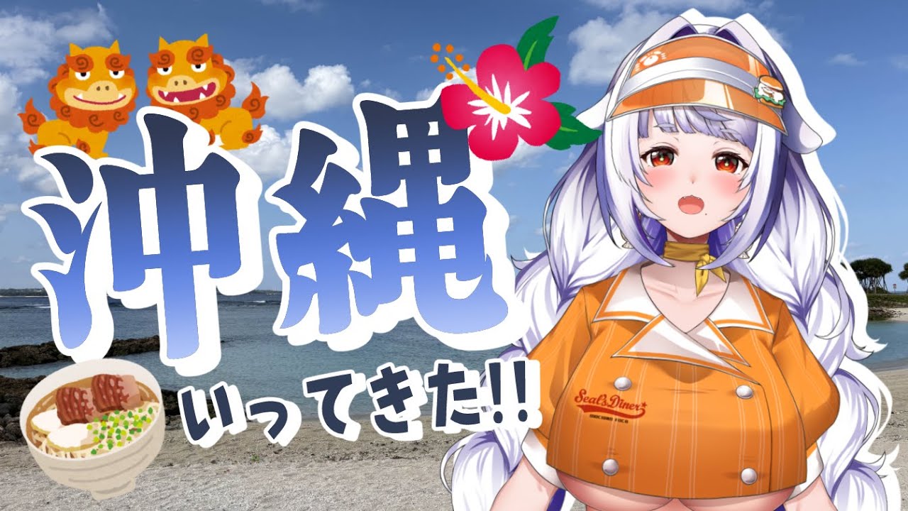 【#雑談 / #vlog 】お正月に沖縄旅行行ってきたんだよ！🌺【#生もち観察 / 餅乃ふぉか】