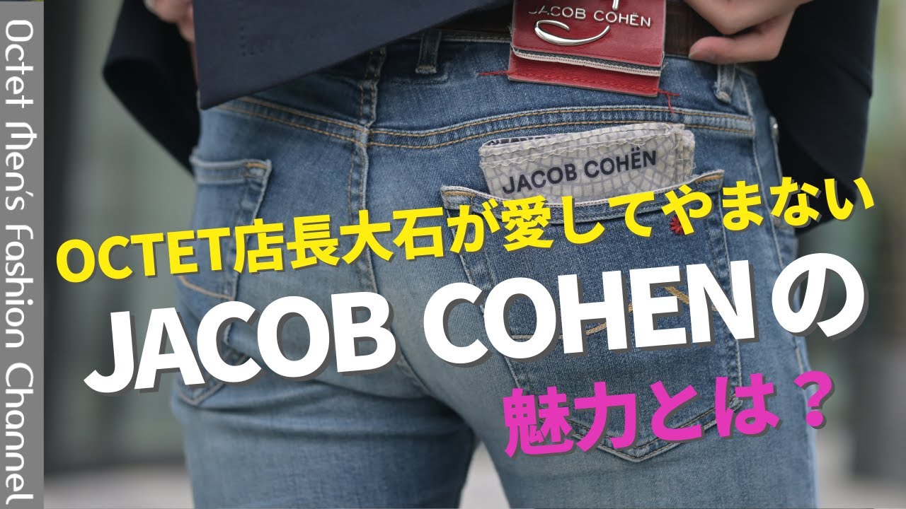 【JACOB COHEN】店長・大石が語る“大人が選ぶ理由”｜愛され続ける名品デニム