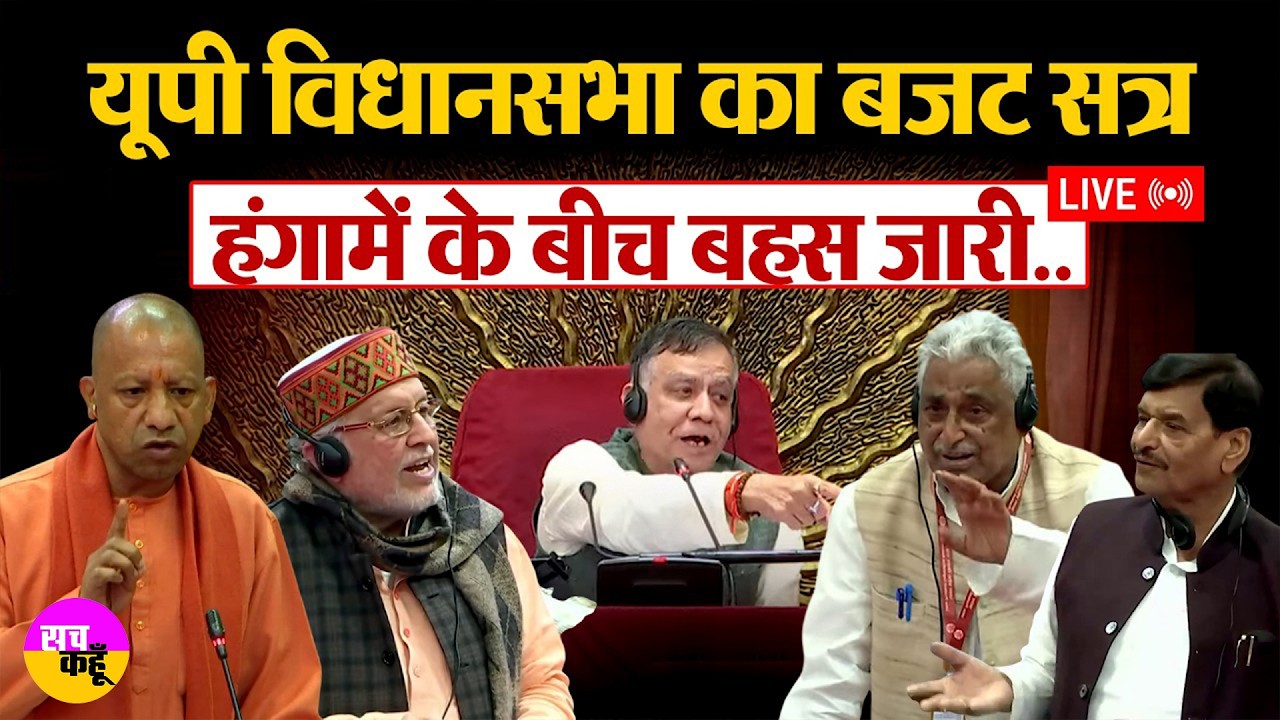 🟥 UP Budget Session LIVE |  विपक्ष के सवालों पर मचा हंगामा | CM Yogi Adityanath