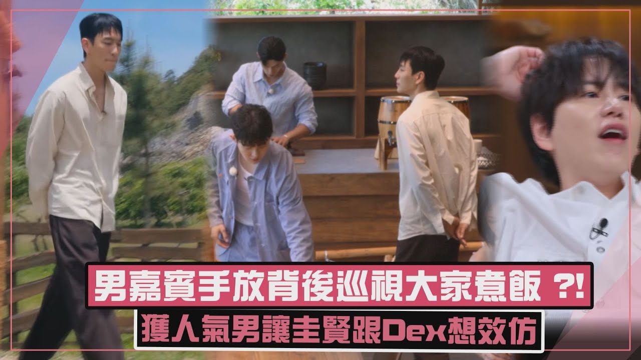 【單身即地獄5】男嘉賓手放背後巡視大家煮飯  獲人氣男讓圭賢跟Dex想效仿