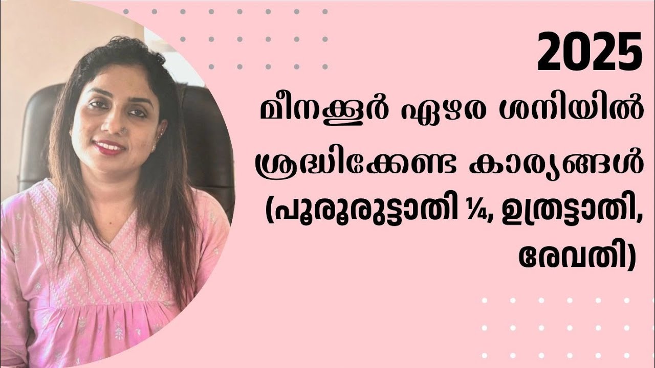 2025 മീനക്കൂർ ഏഴര ശനിയിൽ ശ്രദ്ധിക്കേണ്ടത്  പൂരൂരുട്ടാതി¼, ഉത്രട്ടാതി,രേവതി PH 7994043553 /8921555852