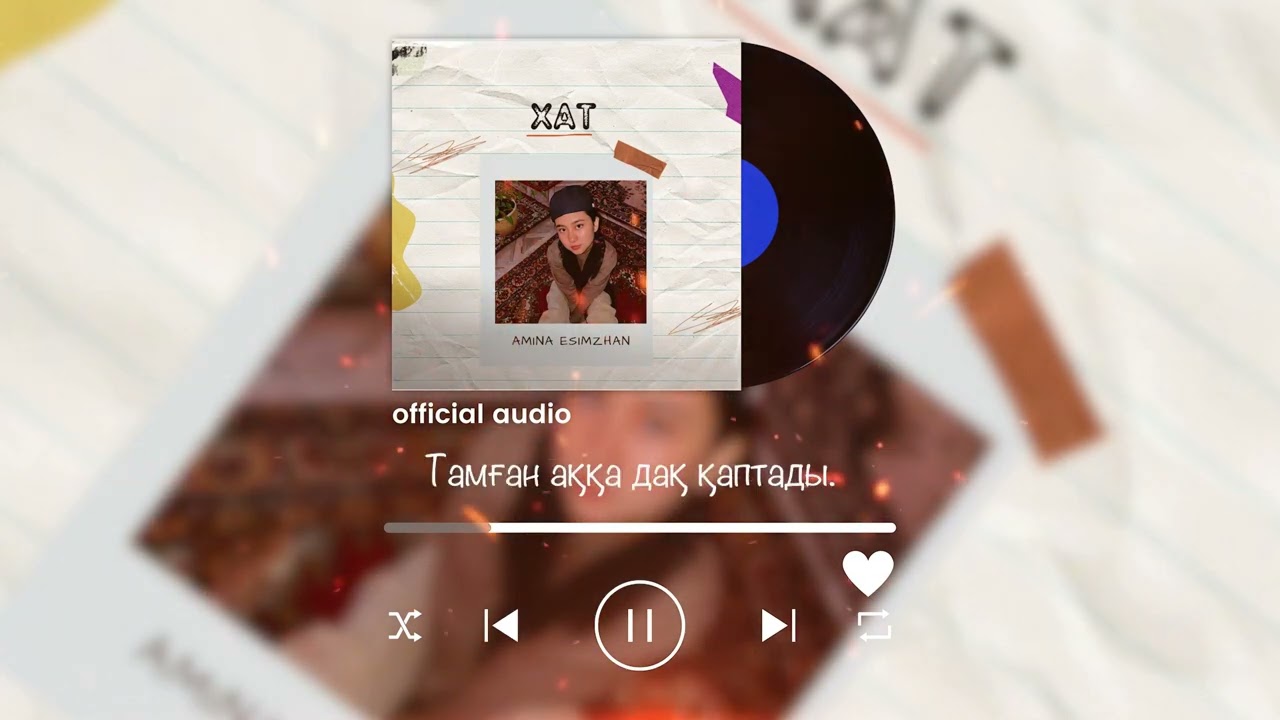Амина Есимжан - Хат (lyrics)