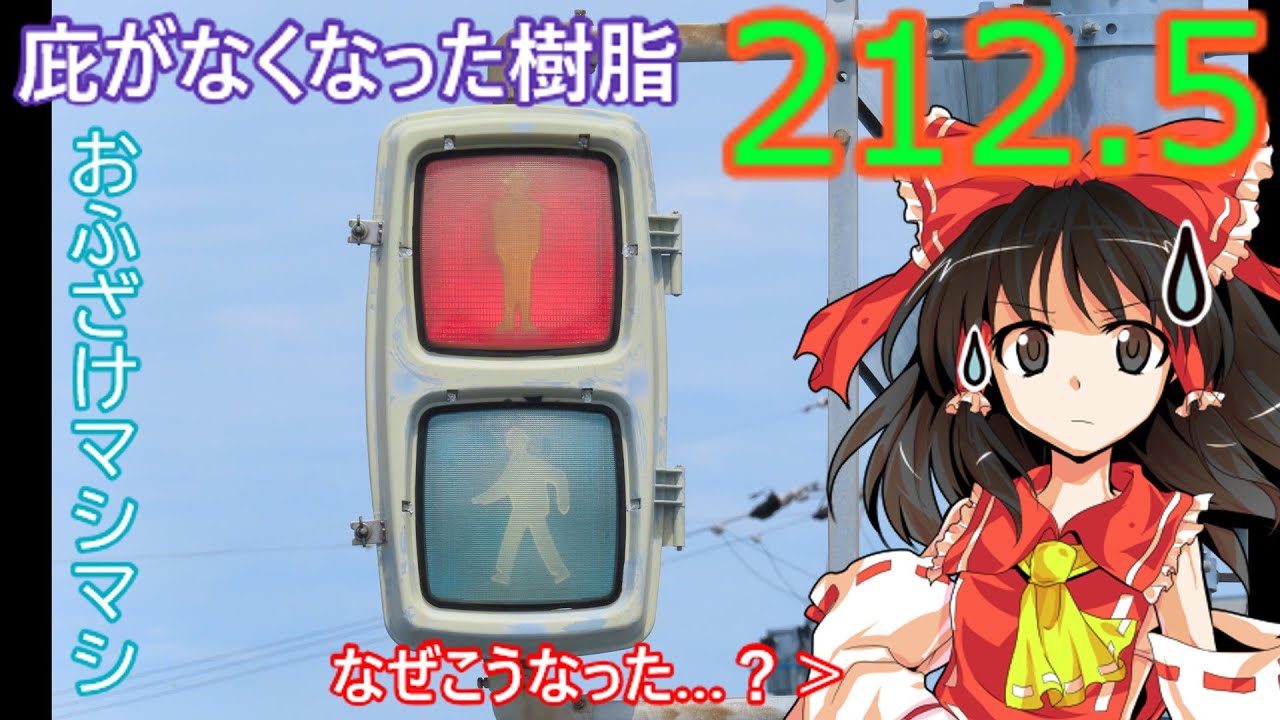 【交通信号機編212.5】あんた庇どうしたんだ…（おふざけマシマシ）（更新済み）