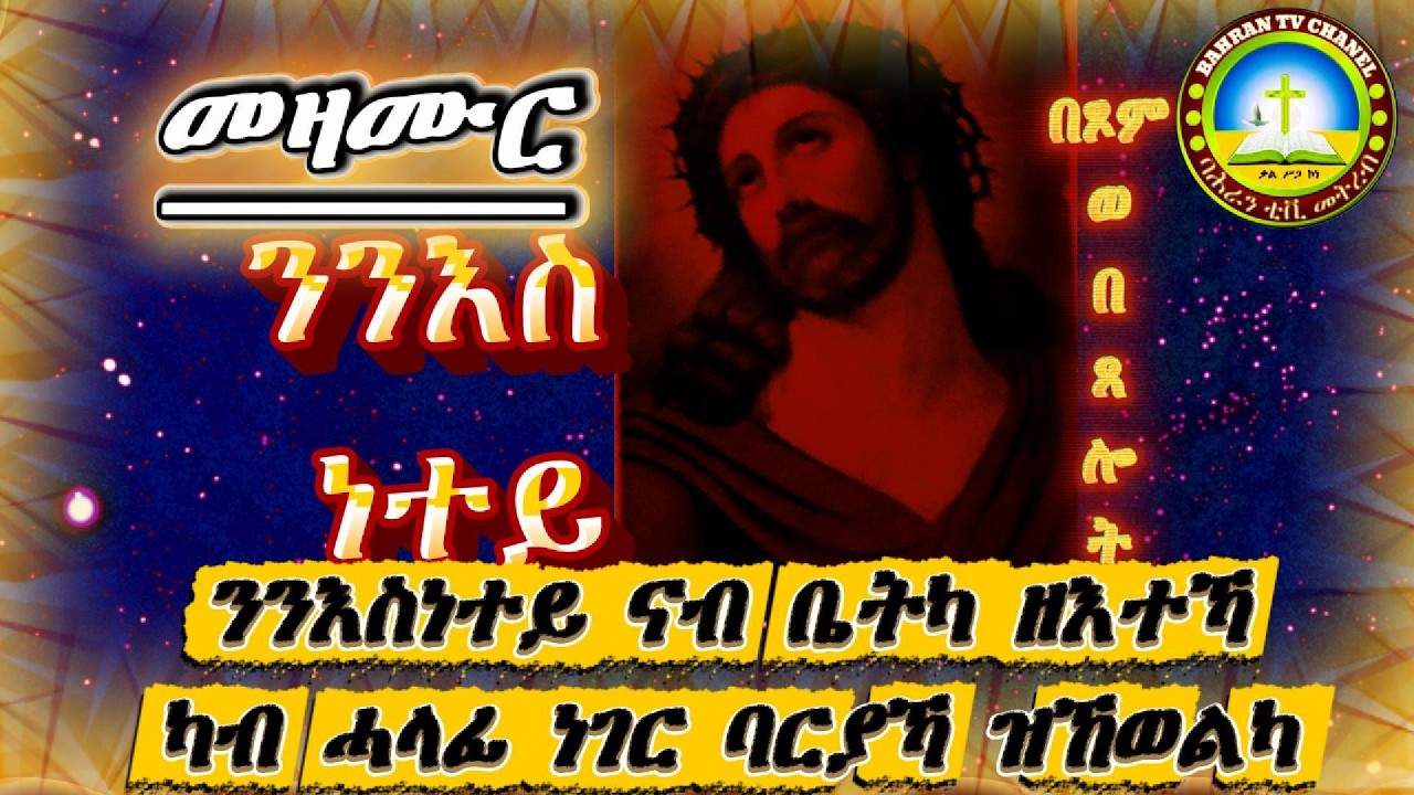 ንንእስነተይ ናብ ቤትካ ዘእተኻ በጾም ወበጸሎት ወረሱተስፋሕይወት.You brought my youth into your home mezmur Orthodox Tewahdo