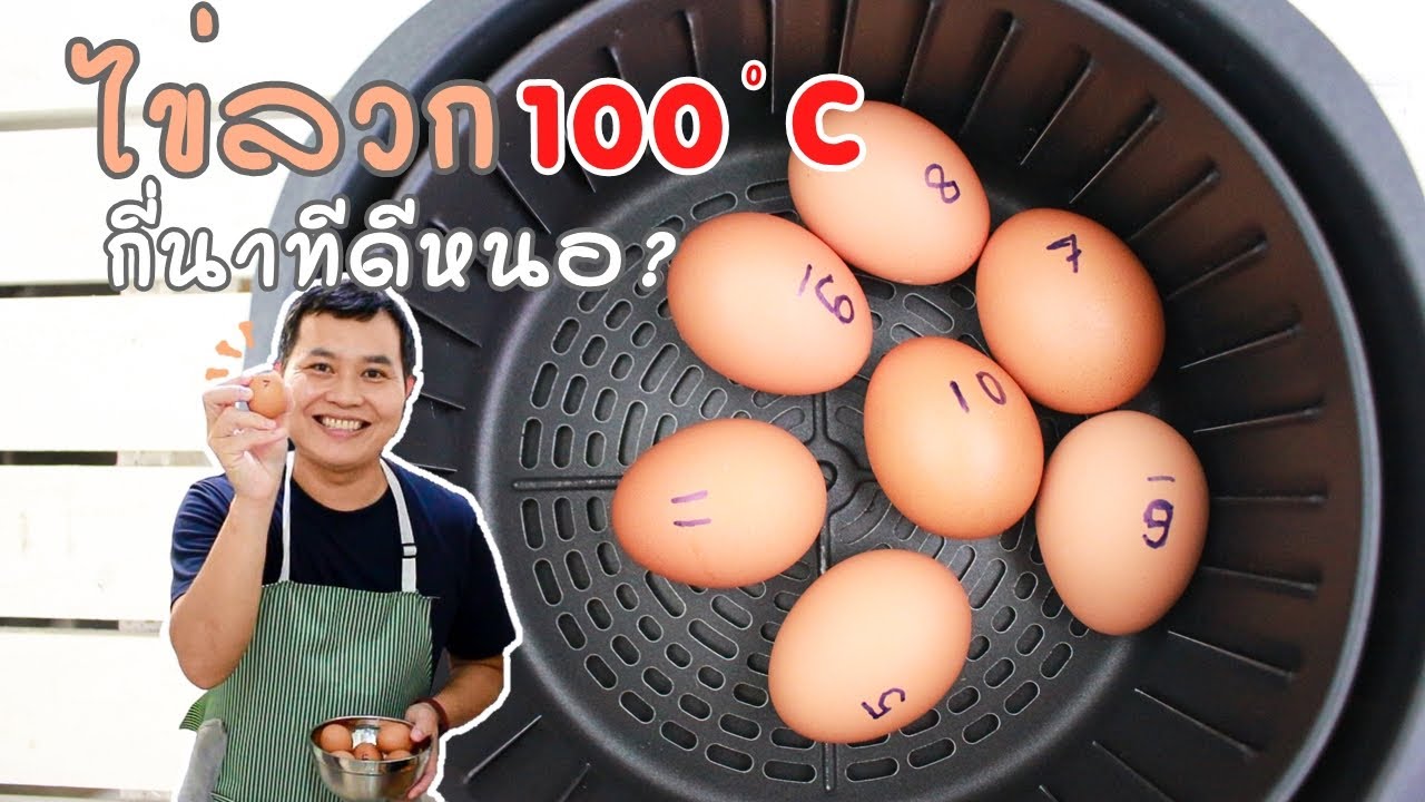ลวกไข่ ในหม้อทอดไร้น้ำมัน 100 องศา กี่นาทีถึงโอเค? | Soft-boiled eggs in Air fryer.