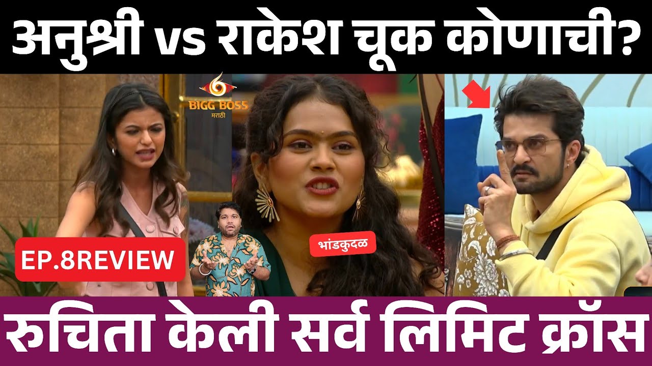 Bigg Boss marathi 6 EP.8 Review अनुश्री vs राकेश कोण चूक?