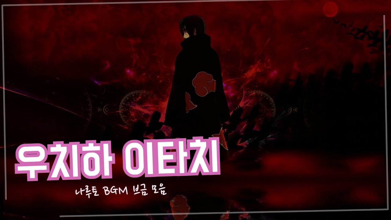 《코크베어》 나루토 BGM - 이타치 브금 | (코크베어의 브금 모음 채널)
