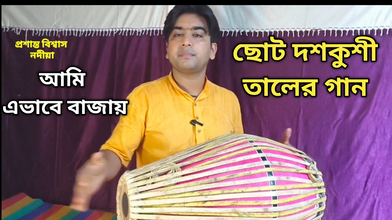 ছোট দশকুশী তালের গান| srikhol mridanga tutorial | #mridanga #srikhol 