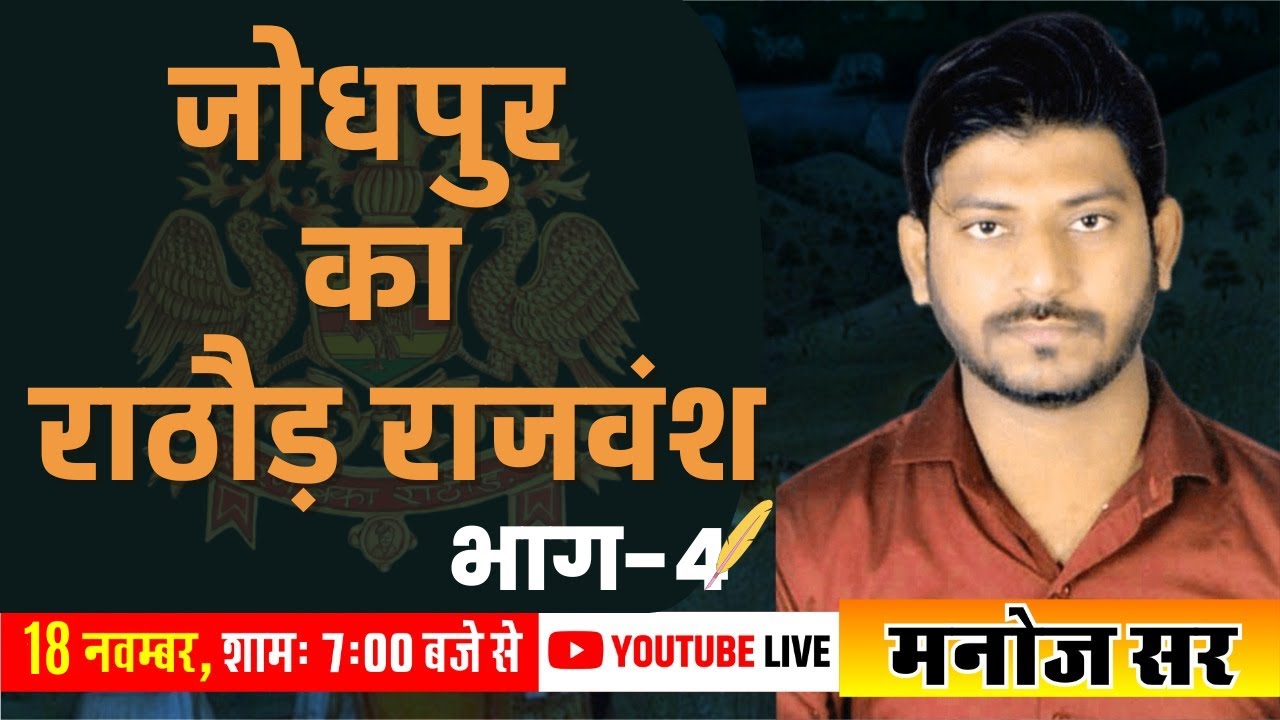 जोधपुर का राठौड़ राजवंश || भाग-4 || RAJASTHAN HISTORY || 1000 MCQ || #15 || LIVE BY MANOJ SHAHU SIR