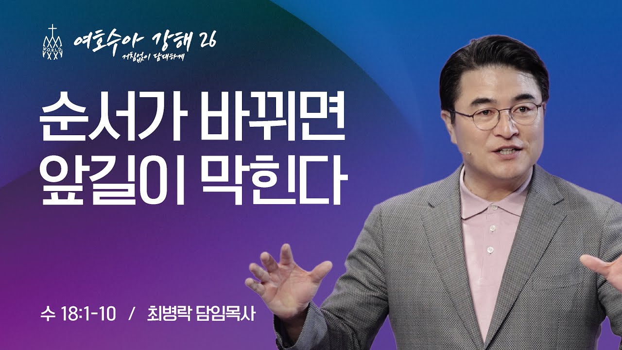 [금요성령집회] 여호수아 강해 26 - 순서가 바뀌면 앞길이 막힌다 (수 18:1-10) / 최병락 담임목사