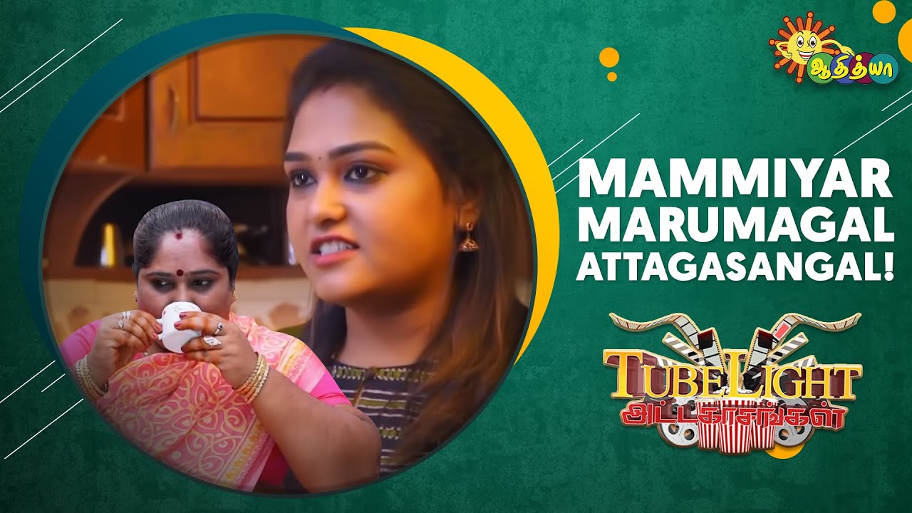 Mammiyar Marumagal Attagasangal | Part 1 | Tubelight | Adithya TV