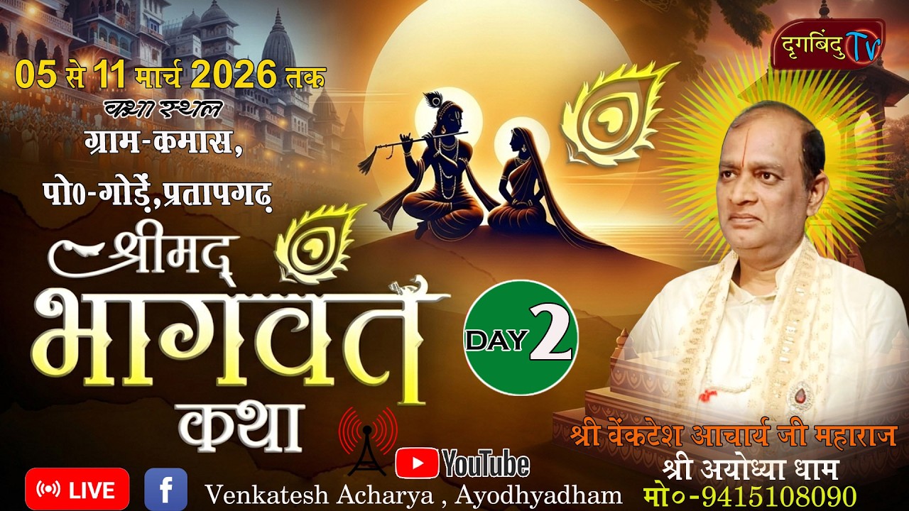 LIVE🔴DAY- 2  परम पूज्य श्री वेंकटेश आचार्य जी महाराज ( श्रीयज्ञवेदी अयोध्या धाम ) मो. 9415108090