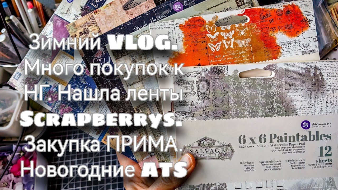 Зимний ВЛОГ. Много покупок к НГ. Нашла ленты SCRAPBERRY'S. Закупка Прима. Новогодние АТС