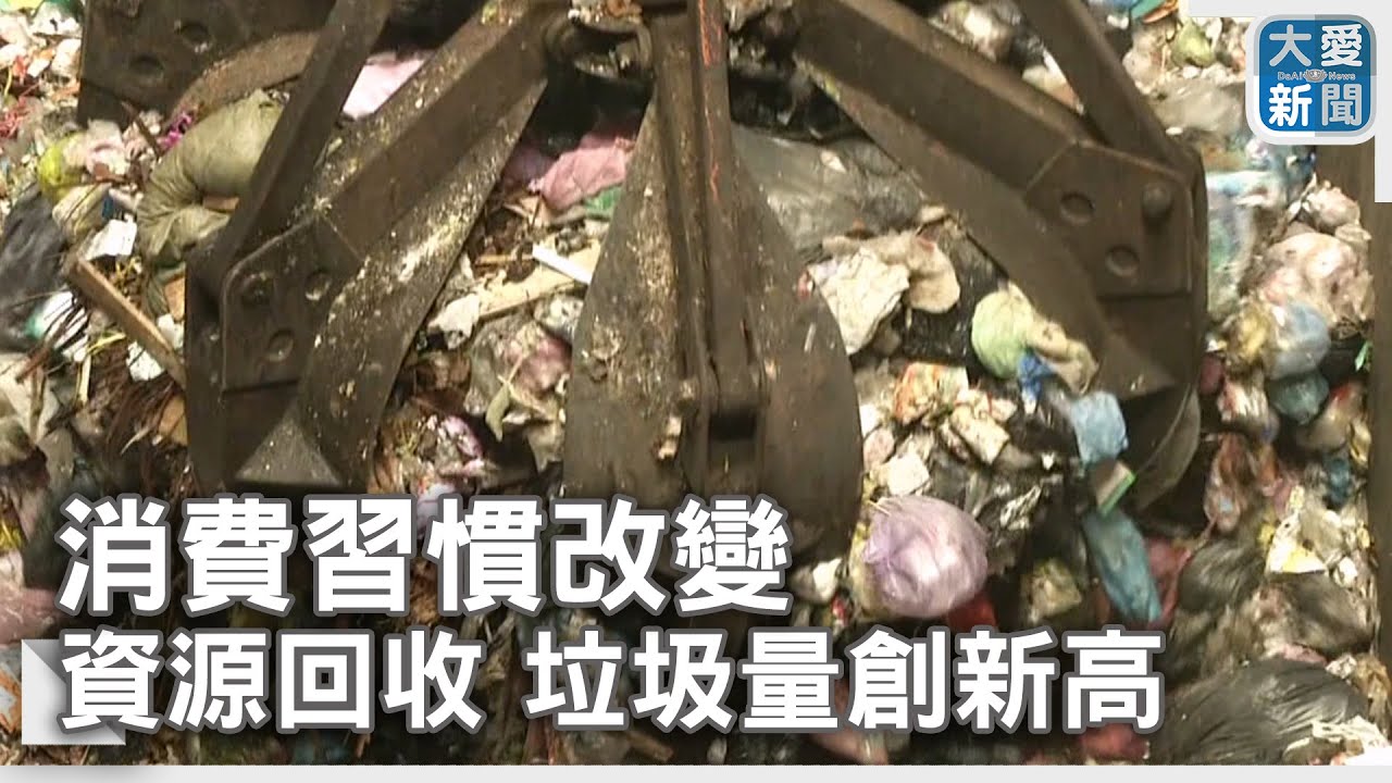 消費習慣改變 資源回收.垃圾量創新高｜大愛新聞   @DaaiWorldNews