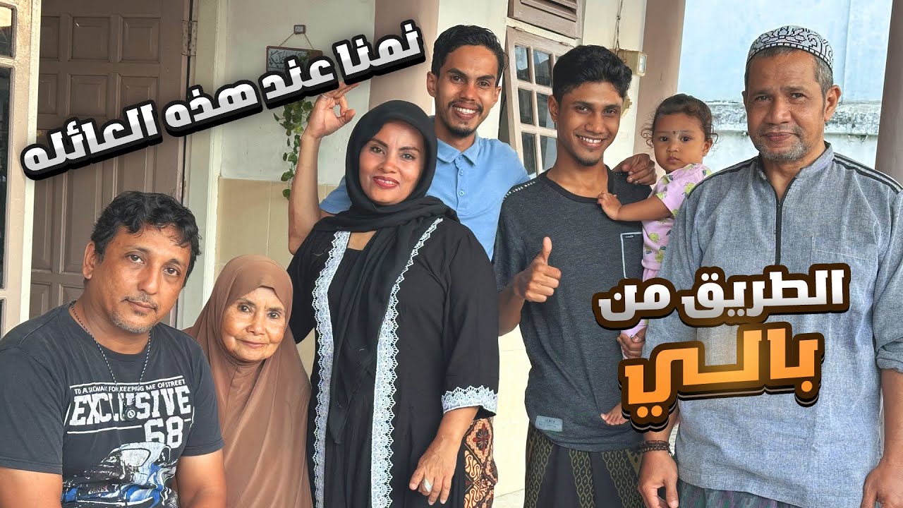 الطريق من بالي 12 | زرنا الغابات الاستوائيه  ونمنا عند عائله عربيه