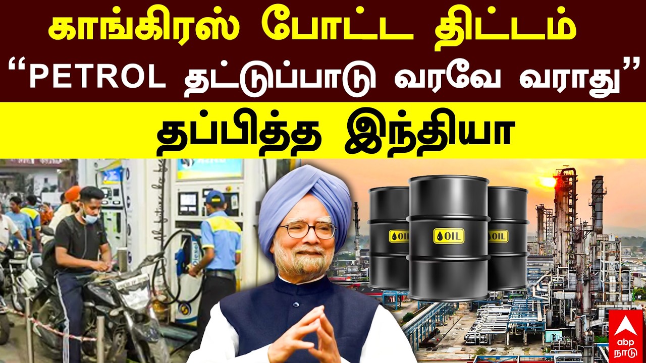 Petrol Shortage | காங்கிரஸ் போட்ட திட்டம் 