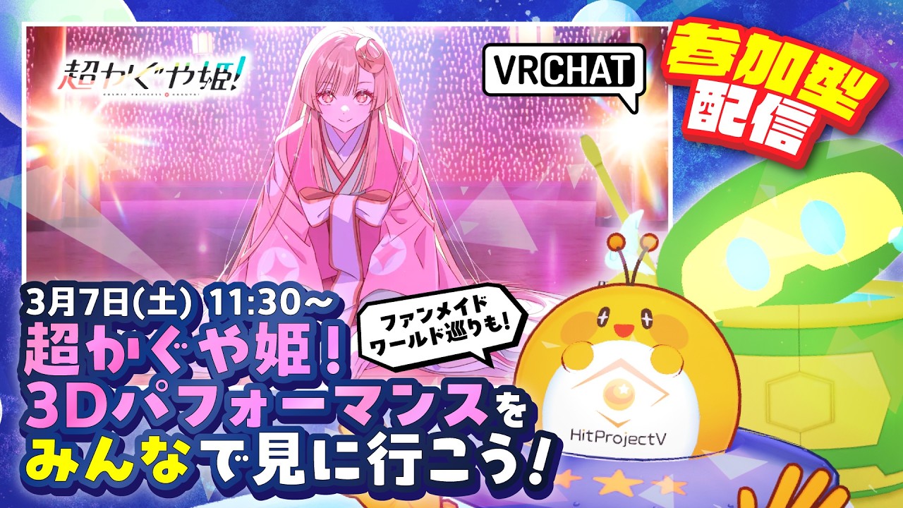 【#HitVRC 楽しみ隊】初企画‼️みんなで『#超かぐや姫』VRChatでの3Dライブを見に行こう🎤#vrchat