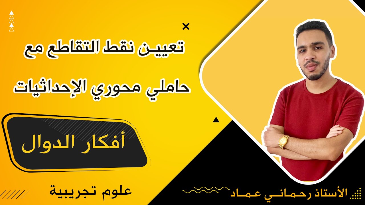 تعيين نقط التقاطع مع حاملي محوري الإحداثيات (محور الفواصل ومحور التراتيب) | جميع الشعب