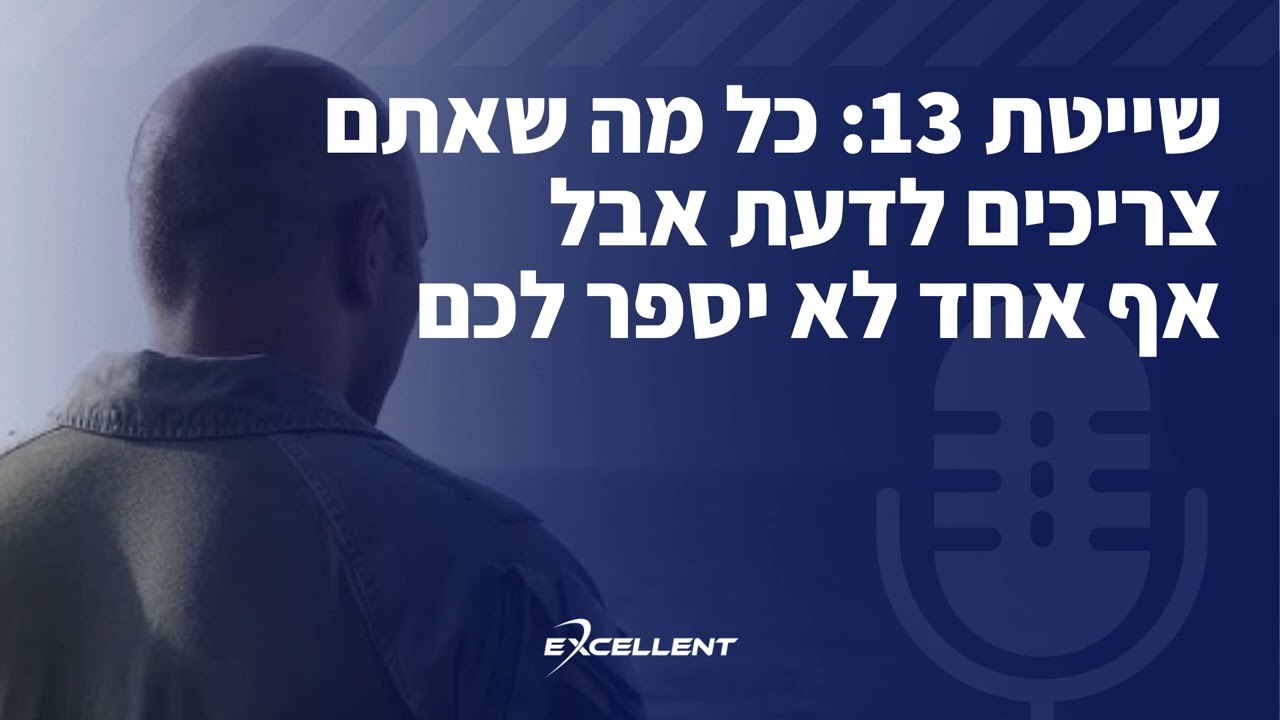 שייטת 13: כל מה שאתם צריכים לדעת אבל אף אחד לא יספר לכם - פרק 114